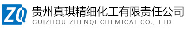 貴州真琪精細(xì)化工有限責(zé)任公司